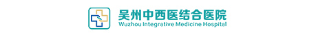 苏州吴州中西医结合医院